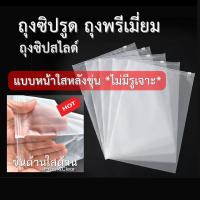 ราคา ถุงซิปรูดแพ็คเสื้อผ้า ถุงซิปรูดหน้าใสหลังขุ่น ถุงซิปสไลด์ ถุงใส่เสื้อผ้า ซองใสเสื้อผ้ามีซิปรูด ถุงซิปขุ่น ไม่มีรูเจาะ (18456283023)