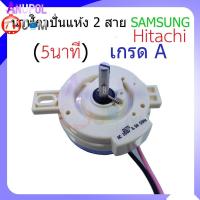 ราคา นาฬิกาปั่นแห้ง ลานถังปั่น 2 สาย Samsung 5 นาที Hitachi หู 1 ข้าง เกรด A อะไหล่เครื่องซักผ้า (16736229535)