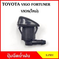 ราคา SS S PRY ปุ่มฉีดน้ำฝน G77 TOYOTA VIGO FORTUNER VIOS รุ่นใหม่ วีโก้ วีออส ปุ่มฉีดกระจก ปุ่มฉีดน้ำ หัวฉีดน้ำ จุกฉีดน้ำ RAMA5 (19811319490)