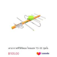 ราคา เสาอากาศทีวีดิจิตอล ไทยแซท TD 5E ชุดไม่ประกอบ (20346606341)