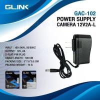 ราคา GAC 101อเดปเตอร์ 100 240V 12V 1A2A ยี่ห้อ GLINK GAC 101 GAC 102 SWITCHING ADAPTER 100 240V ใช้กับกล้องวงจรปิดเท่านั้น Power Supply For Camera 1A12V Adapter 100 240V 12V2A GAC 102 (20614100102)