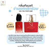 ราคา Si red น้ำหอมกลิ่นเทียบ si แดง 35 ml หอมหวาน เซ็กซี่ หอมติดทน (20820999929)