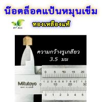 ราคา ตะเกียงเจ้าพายุ น๊อตล็อคแป้นหมุนเข็ม แพ็คละ 2 ชิ้น ทองเหลืองแท้ มี 2 ขนาด กรุณาวัดขนาดให้แน่นอนก่อนสั่ง (21251804416)