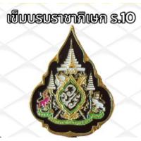 ราคา เข็มที่ระลึก ร 10 ร 9 พระพันปี เข็มพิธี ขาหลังเข็มกลัด (21549061859)