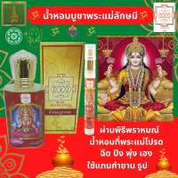 ราคา สเปรย์น้ำหอมบูชาองค์เทพ บูชาพระ พระพิฆเนศ พระแม่ลักษมี พระแม่กาลี น้ำหอมพระพิฆเนศ น้ำหอมพระแม่ลักษมี ผ่านพิธีพราหมณ์ (21409375086)