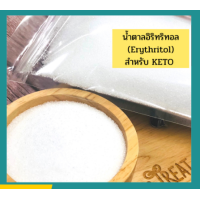 ราคา น้ำตาลคีโต น้ำตาลอิริทริทอล Erythritol สารให้ความหวาน 0 แคลอรี่ (21373934821)