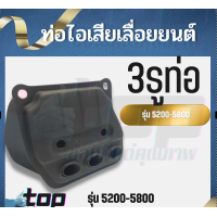 ราคา ท่อไอเสีย เครื่องเลื่อย 5200 5800 พร้อม น็อต อะไหล่เลื่อยยนต์ ท่อไอเสีย 5200 2 หลอด 3หลอด เร่งโล่ง แรงมาดี (13488613015)