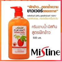 ราคา ครีมอาบน้ำมะหาด Mistine Mahad Extra White Shower Cream 500 ml shower ฟักข้าว 500มล (21466535572)