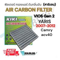 ราคา ฟิลเตอร์แอร์ TOYOTA VIOS GEN2 2007 2012 กรองแอร์ VIOS 2007 2012 ฟิลเตอร์ กรองแอร์ VIOS YARIS 2007 12 คาร์บอน กรองแอร์ CAMRY ACV40 ฟิลเตอร์แอร์ วีออส ยารีส ยาริส 2007 2012 (19152767189)