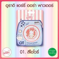 ราคา อูราอิ แอร์รี่ ออร่า พาวเดอร์ U Ra i Airy Aura Power (21349561617)