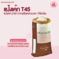 ราคา T45 แป้งเค้กนำเข้าจากฝรั่งเศส 1 กก T45 GRUAU ROUGE (10124031115)