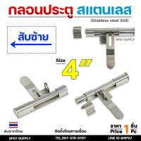ราคา กลอนขวาง 4 สามารถคล้องกุญแจล็อคได้ ผลิตจาก สแตนเลส เกรด 304 กลอนประตู กลอนลงพื้น กลอนสแตนเลส (21494772529)
