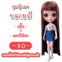 ราคา ชุดตุ๊กตา ชุดบลายธ์ ชุดต๊กตาบลายธ์ blythe (7604495966)