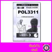 ราคา ส่วนภูมิภาค ชีทราม ข้อสอบ POL3311 PA312 การเมืองและระบบราชการ Sheetandbook PFT0138 (7455650063)