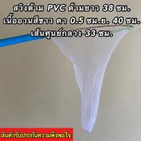 ราคา สวิงตักปลาแบบกลม ขนาดเล็ก ด้ามท่อ PVC ยาว 38 ซม เส้นผ่านศูนย์กลางสวิง 33 ซม ถุงสวิงยาว 40 ซม (14255551782)