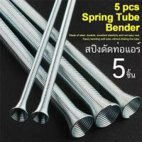 ราคา สปริงดัดท่อ ชุดดัดแป๊ป สปริง 5 ชื้น 1 45 163 81 25 8 ชุดดัดท่อแอร์ ทองแดง อลูมิเนียม สแตนเลส ชุดดัดท่อ ดัด ท่อ แอร์ (21546040297)