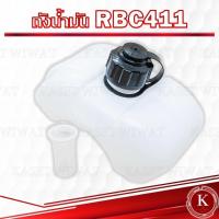 ราคา ถังน้ำมัน เครื่องตัดหญ้า2จังหวะ RBC411 โรบิน (21440169813)