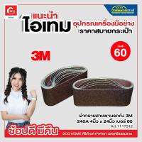 ราคา ผ้าทรายสายพานรถถัง 3M 240A 4นิ้ว x 24นิ้ว เบอร์ 60 80 100 (17494952666)