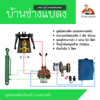 ราคา ชุดไฮดรอลิค ดันหน้า แขนยกหลัง (16793922321)