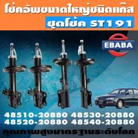 ราคา โช้ค VALCO ชุดโช้คอัพรถยนต์ โช๊คอัฟแก๊สกระบอกใหญ่ สำหรับ TOYOTA ST191 ชุดโช้คคู่ (9885316609)