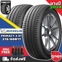ราคา ยางมิชลิน Michelin รุ่น Primacy 4 ST ขนาด 215 60R17 ยางปี2024 ราคาต่อเส้น ส่งฟรี แถมจุ๊บเติมลมฟรี (12558895886)