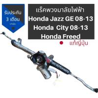 ราคา แร็คพวงมาลัยไฟฟ้า Honda Jazz GE Honda City 08 12 Honda BRIO แท้ถอดญี่ปุ่น (9705356973)