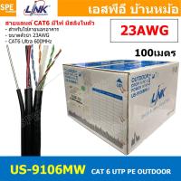 ราคา 100เมตร US 9106MW สายแลน LINK ภายนอก รุ่น US 9106MW CAT6 PE Power Sling สายสัญญาณอินเตอร์เน็ท มีสายไฟ สลิง Link Lan Cable สายสีดำ CAT 6 UTP Enhanced CABLE 600 MHz PE OUTDOOR POWER Drop Wire Color Bla 