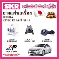 ราคา ยางแท่นเครื่อง HONDA Civic FB 1 8 A T เกียร์ออโต้ SKR อะไหล่แท้ นำเข้าจากญี่ปุ่น ตรงรุ่น (20622826688)