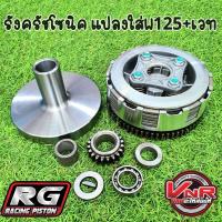 ราคา ชุดคลัชโซนิคแปลงใส่เวฟW125 พร้อม เวทCNC แต่ง แบบครบชุด รังครัชโซนิคใส่เวฟ125 เวทครัชsonic ครัชโซนิค (16517466873)