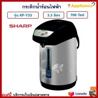 ราคา กระติกน้ำร้อนไฟฟ้า SHARP ชาร์ป รุ่น KP Y33 ความจุ 3 3 ลิตร กำลังไฟ 700 วัตต์ กระติกน้ำร้อน กาต้มน้ำ กาน้ำร้อน กาน้ำร้อนไฟฟ้า กาต้มน้ำไฟฟ้า (1405848885)