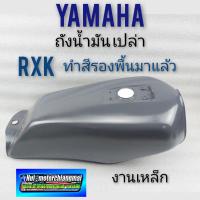ราคา ถังน้ำมัน rxk ถังน้ำมัน yamaha rxk ถังน้ำมัน ยามาฮ่า rxk ถังน้ำมัน รถ yamaha rxk งานทำใหม่ ทำสีรองพื้นมาแล้ว (15333843309)