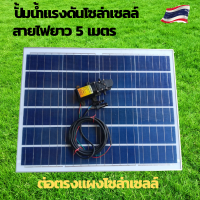 ราคา ปั้มน้ำโซล่าเซลล์ ปั้มแรงดันโซล่าเซลล์ 12V ปั้มโซล่าเซลล์ dc โซล่าเซลล์ปั้ม ปั้มจุ่มโซล่าเซลล์ ปั้มโซล่า ชุดสำเร็จ ชุดพร้อมใช้ แผงโซล่าเซลล์ โซล่าเซลล์ แผ่นโซล่าเซลล์ 12V แผ่นโซล่าเซลล์ 50W (194172216