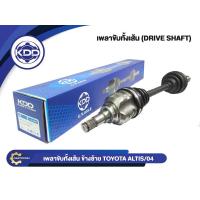 ราคา เพลาขับทั้งเส้น KDD รุ่นรถ TOYOTA ALTIS NORMAL ปี 2004 2007 (17064643527)