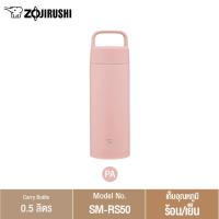 ราคา Zojirushi กระติกน้ำสุญญากาศเก็บความร้อนและความเย็น ขนาด 500ml รุ่น SM RS50 (21407796687)