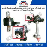 ราคา บูทหูหิ้วเฟืองท้ายลูกหน้า Ford RangerEverestRaptor อะไหล่แท้ 100 ถอกสภาพ สวยรับประกัน 3 เดือน (10217328870)