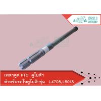 ราคา เพลาตูด PTO คูโบต้า Kubota L4708 L5018 เพลาพีทีโอ เพลาตูดพีทีโอ เพลาPTO (9041494153)