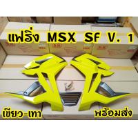 ราคา กาบข้างMsx sf ทรงv 1 (7478529185)