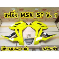 ราคา กาบข้างMsx sf ทรงv 1 (7478529187)