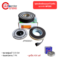 ราคา ชุดคลัทช์คอมแอร์ นิสสัน นาวาร่า NP300 ลูกปืน NSK แท้ มูเล่ย์ หน้าคลัทช์ คลัชคอมแอร์ Nissan Navara NP300 (3954272919)