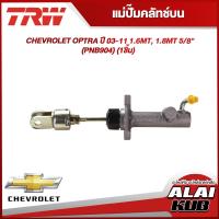 ราคา TRW แม่ปั๊มคลัทช์บน CHEVROLET OPTRA ปี 03 11 1 6MT 1 8MT 5 8 PNB904 1ชิ้น (18378233026)