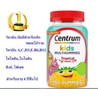 ราคา วิตามินสำหรับเด็ก อร่อย ทานง่าย Centrum Kids Multivitamin Gummies 150 กัมมี่ (21331591169)