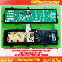 ราคา แผงบอร์ดเครื่องซักผ้า Panasonic สามารถเทียบพาร์ท AXW024C8XX06 1 AXW024C8XX06ใช้ในรุ่น NA F115A4 NA F115A1 NA F115X1 NA F125A1 NA F125A1WRC NA F125A4 NA F135A1 NA F135A4 NA F135A6 NA F135X1 NA F150A3 (