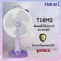 ราคา พัดลม HATARI TABLE FAN 18 นิ้ว ตั้งโต๊ะ T18M2 และ T18M3 (14645691386)
