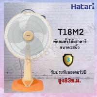 ราคา HATARI พัดลม TABLE FAN 18 นิ้ว ตั้งโต๊ะ T18M2 และ T18M3 (2457000242)