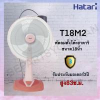 ราคา พัดลม HATARI TABLE FAN 18 นิ้ว ตั้งโต๊ะ T18M2 และ T18M3 (14645691382)