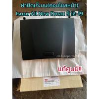 ราคา แท้ศูนย์ ฝาปิดเก๊ะบน สลัก2ตัว คอนโซลหน้า Isuzu All New Dmax ปี 2012 2019 (21524970636)