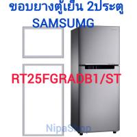ราคา ขอบยางตู้เย็น SAMSUNG รุ่นRT25FGRADB1 ST 2ประตู (21342884091)
