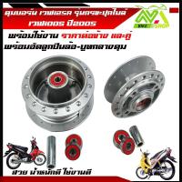 ราคา ดุม หน้า หลัง ดิส สีบรอนซ์ สำหรับ เวฟ125R wave100Subox พร้อมอัดลูกปืน บูทกลางดุม ราคาต่อข้างและ1ชุดหน้า หลัง (17607424234)