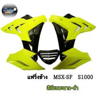 ราคา ชุดแฟริ่ง ทรง S1000 รุ่น MSX SFMSX SF ABS (10006176446)