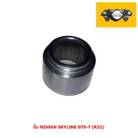 ราคา ขายแยก 1 ลูก ลูกสูบดิสเบรค ล้อหลัง 2 POT ปั้ม NISSAN SKYLINE GTS T R32 นิสสัน สกายไลน์ จีทีเอส ที R32 (17593426263)